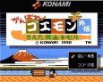 ファミコン 名作 がんばれゴエモン外伝