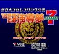 スーパーファミコンソフト画像 新日本プロレスリング'95闘強導夢バトルセブン