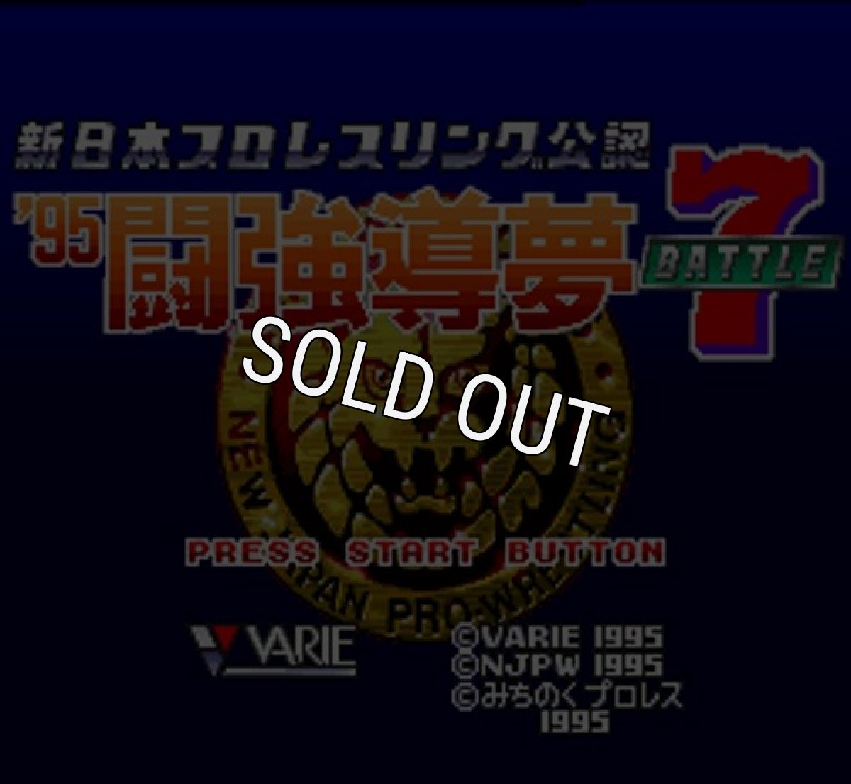 スーパーファミコンソフト画像 新日本プロレスリング'95闘強導夢バトルセブン