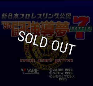 スーパーファミコンソフト 新日本プロレスリング'95闘強導夢