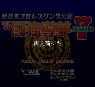 新日本プロレスリング'95闘強導夢バトルセブン スーパーファミコン