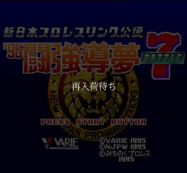 スーパーファミコンソフト画像 新日本プロレスリング'95闘強導夢バトルセブン