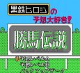 ファミコン 名作 黒鉄ヒロシの予想大好き 勝馬伝説