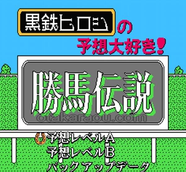 ファミコン 名作 黒鉄ヒロシの予想大好き 勝馬伝説
