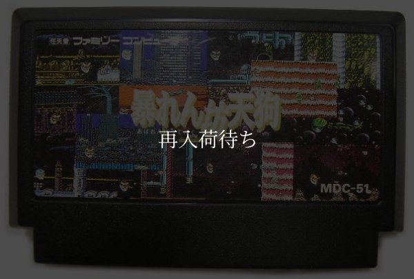 ファミコンソフト 画像 暴れん坊天狗