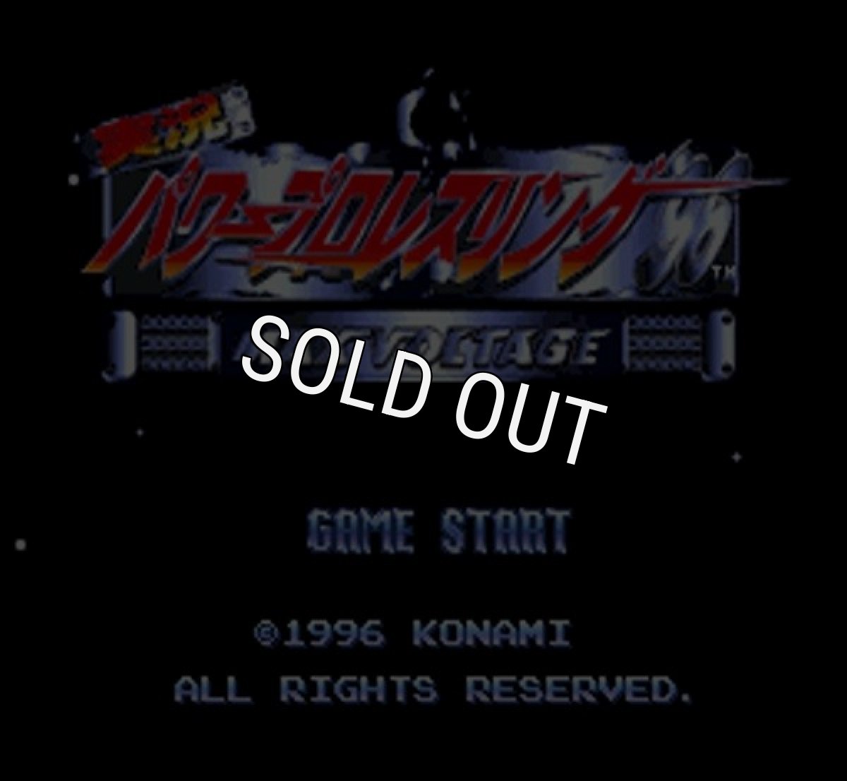 スーパーファミコンソフト画像 実況パワープロレスリング96