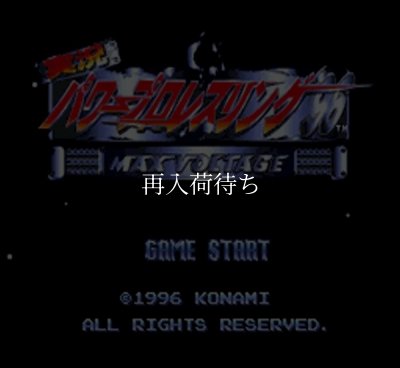 スーパーファミコンソフト画像 実況パワープロレスリング96