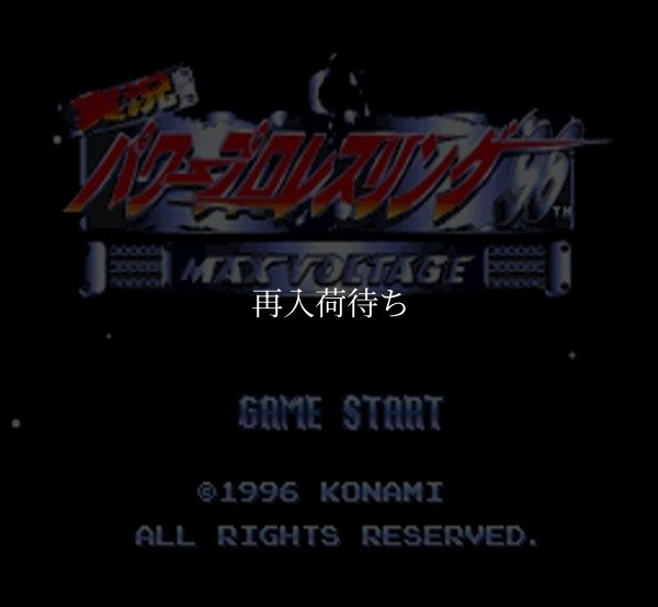 実況パワープロレスリング96 スーパーファミコンソフト / 起動確認済み プレイ画面 / 実況パワープロレスリング Super Famicom Game Gameplay Screenshot