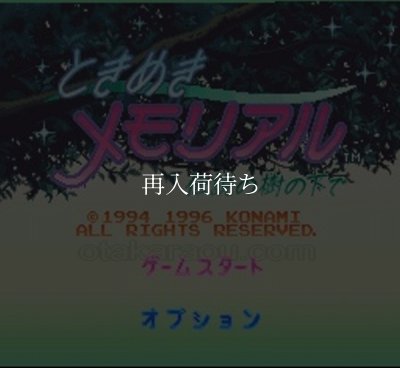ときめきメモリアル 伝説の樹の下で スーパーファミコンソフト / 起動確認済み プレイ画面 / Tokimeki Memorial Super Famicom Game Gameplay Screenshot