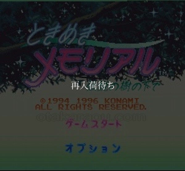 ときめきメモリアル 伝説の樹の下で スーパーファミコンソフト / 起動確認済み プレイ画面 / Tokimeki Memorial Super Famicom Game Gameplay Screenshot