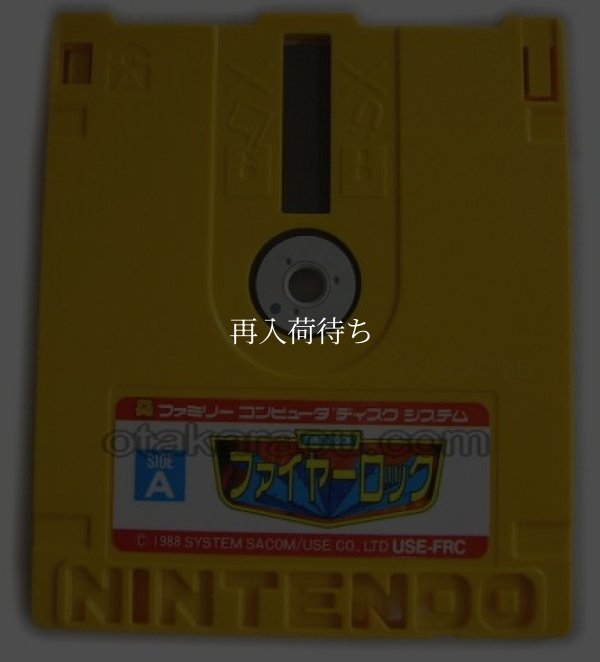 ファイヤーロック ディスクシステムソフト / 端子清掃済み 動作確認済み / Fire Rock FDS Game Tested & Working