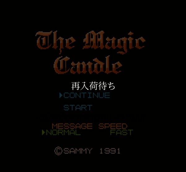 マジックキャンドル ファミコンソフト / 起動確認済み プレイ画面 / マジックキャンドル Famicom Game Gameplay Screenshot