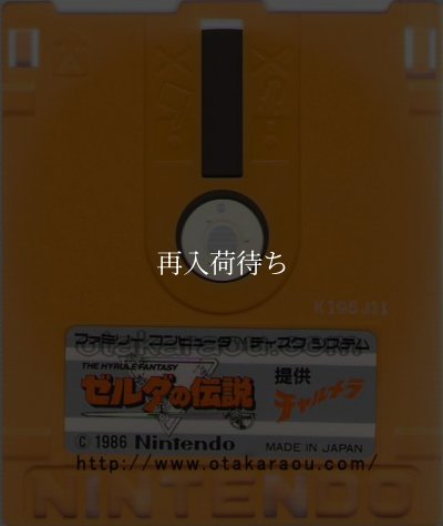 ゼルダの伝説 提供チャルメラ ディスクシステムソフト / 端子清掃済み 動作確認済み / The Legend of Zelda FDS Game Tested & Working