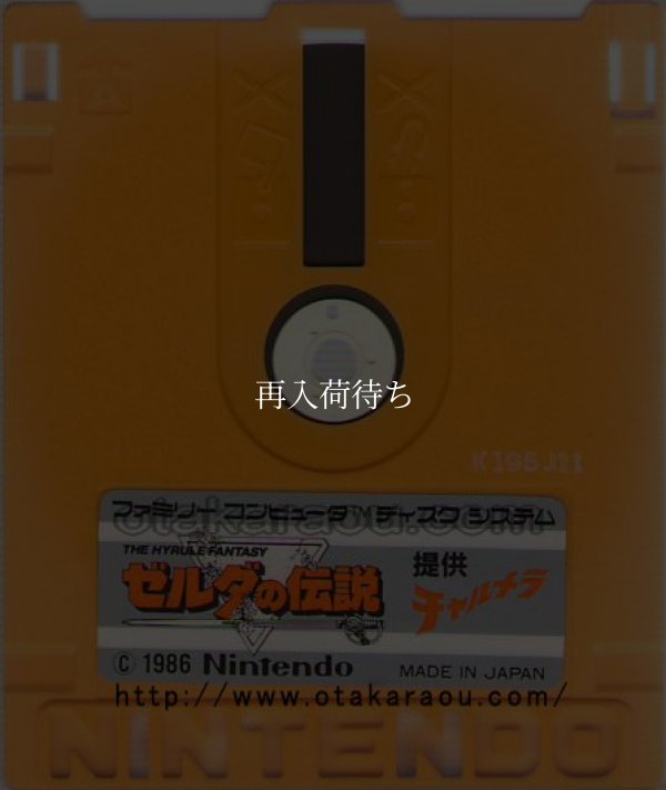 ゼルダの伝説 提供チャルメラ ディスクシステムソフト / 端子清掃済み 動作確認済み / The Legend of Zelda FDS Game Tested & Working