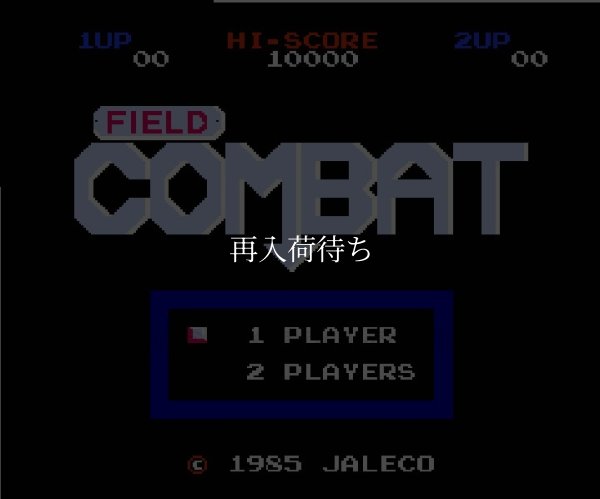 フィールドコンバット ファミコンソフト / 起動確認済み プレイ画面 / Field Combat Famicom Game Gameplay Screenshot