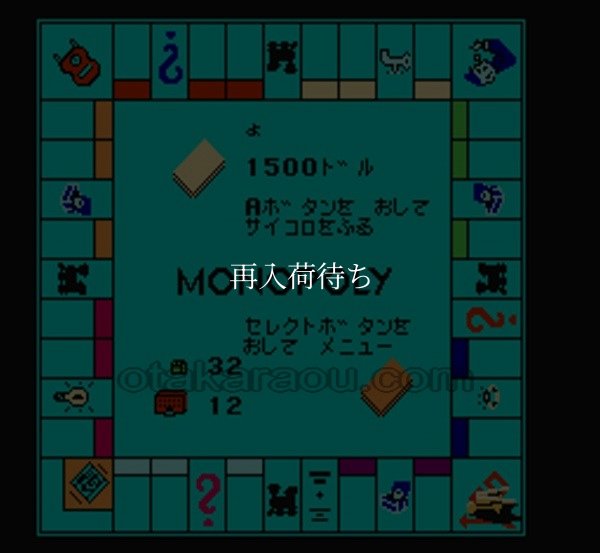 ファミコン名作 モノポリー