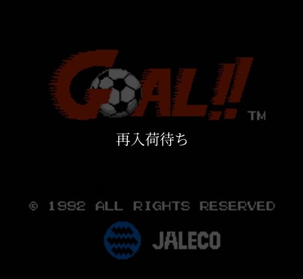 GOAL!! ファミコンソフト / 起動確認済み プレイ画面 / GOAL Famicom Game Gameplay Screenshot