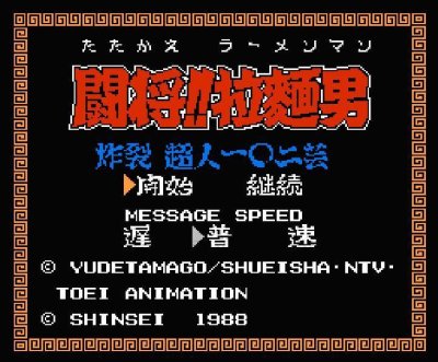 闘将!! 拉麺男（たたかえ!!ラーメンマン） ファミコンソフト カセット