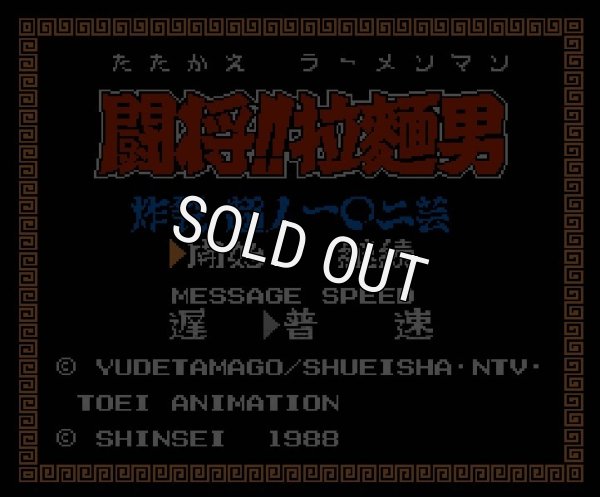 ファミコンソフト 名作 闘将!! 拉麺男（たたかえ!!ラーメンマン）