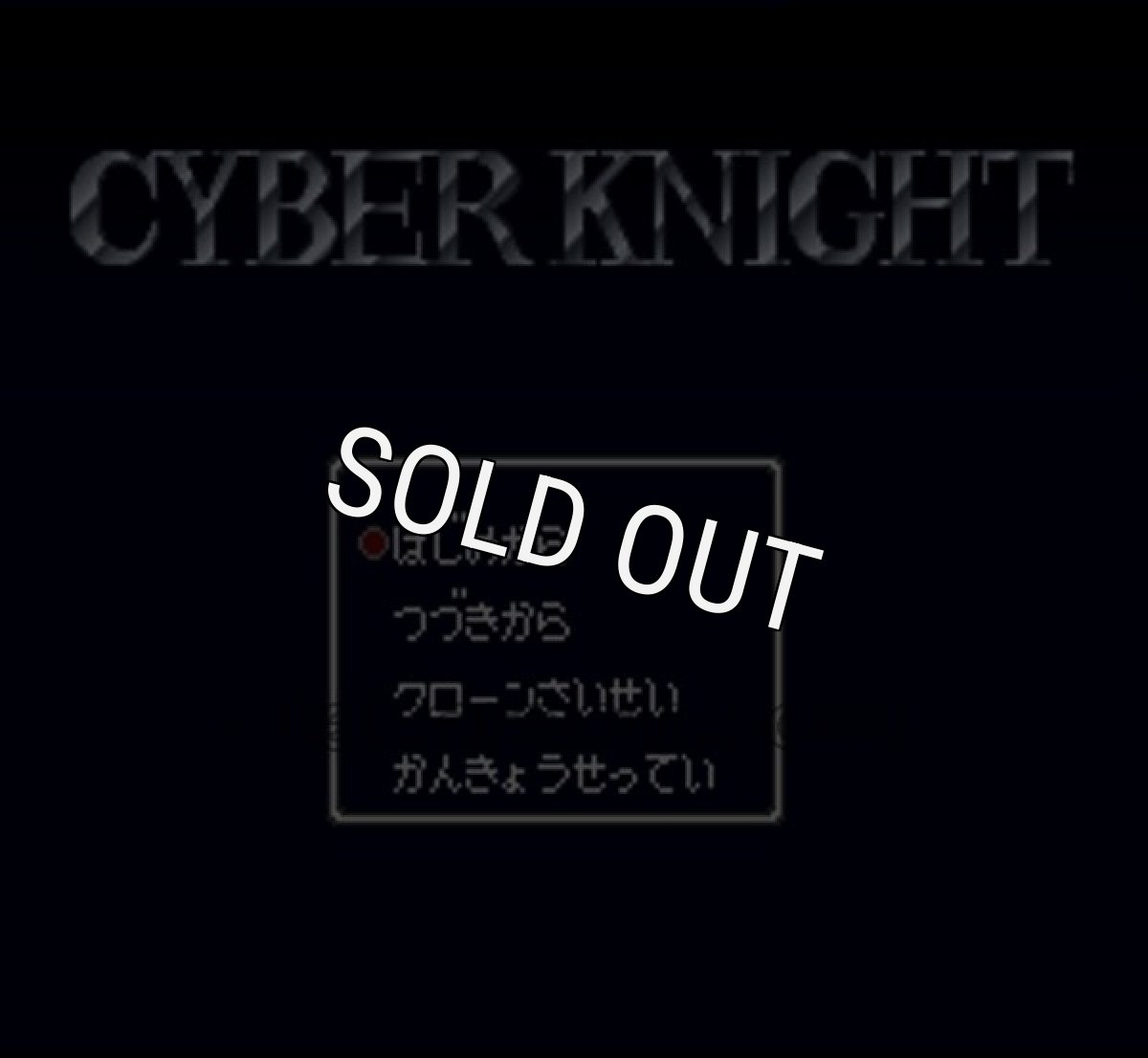 スーパーファミコンソフト画像 サイバーナイト