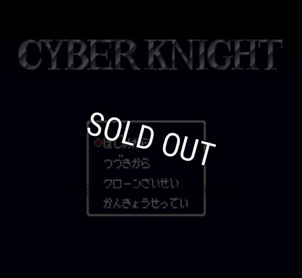 スーパーファミコンソフト画像 サイバーナイト