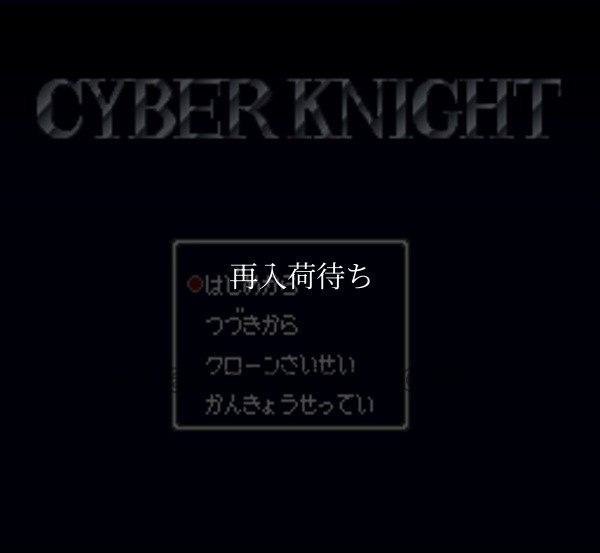 スーパーファミコンソフト画像 サイバーナイト