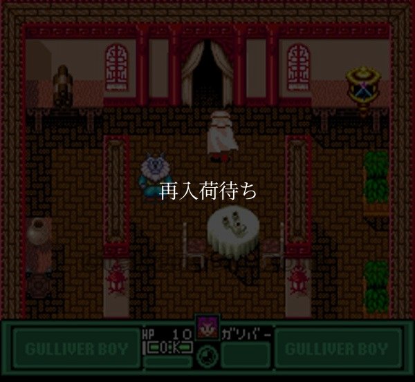 空想科学世界 ガリバーボーイ スーパーファミコンソフト / 起動確認済み プレイ画面 / 空想科学世界 ガリバーボーイ Super Famicom Game Gameplay Screenshot