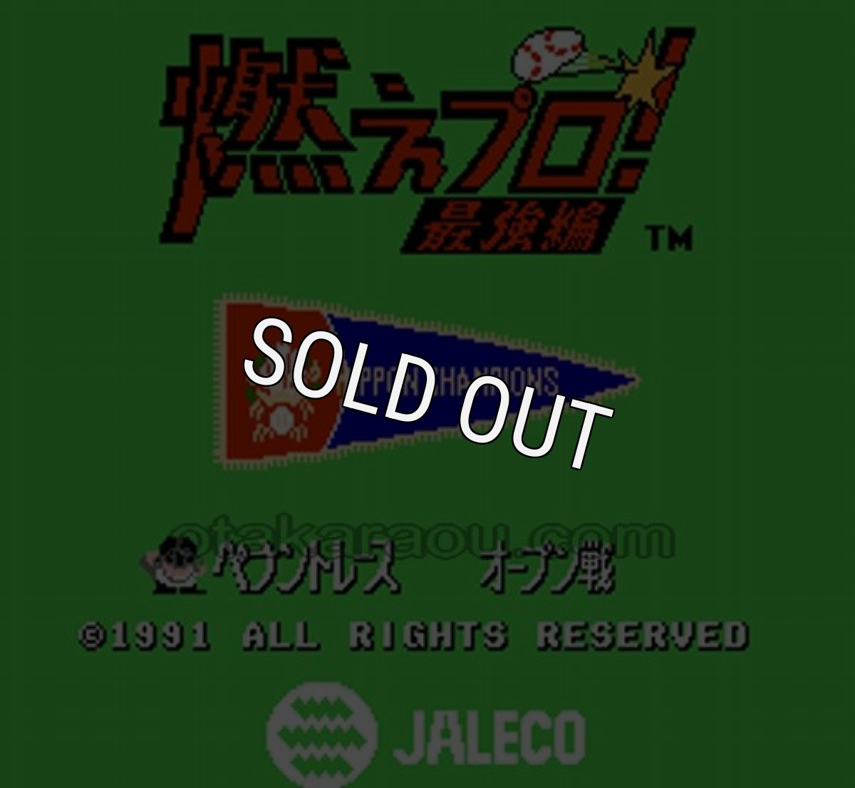 ファミコンソフト買取 燃えプロ! 最強編