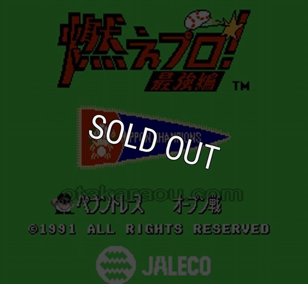 ファミコンソフト買取 燃えプロ! 最強編