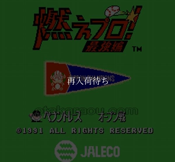 ファミコンソフト買取 燃えプロ! 最強編