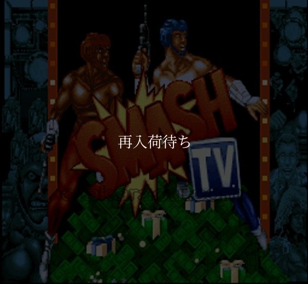 スーパーファミコンソフト画像 SMASH TV