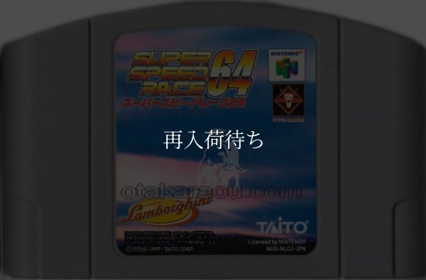 N64ソフト 中古 スーパースピードレース64