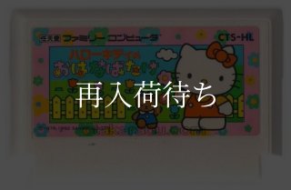 ハローキティワールド ファミコンソフト カセットのみ (端子清掃済