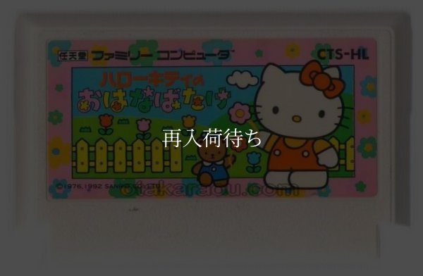 ハローキティのおはなばたけ ファミコンソフト / 端子清掃済み 動作確認済み / Hello Kitty no Ohanabatake Famicom Game Tested & Working