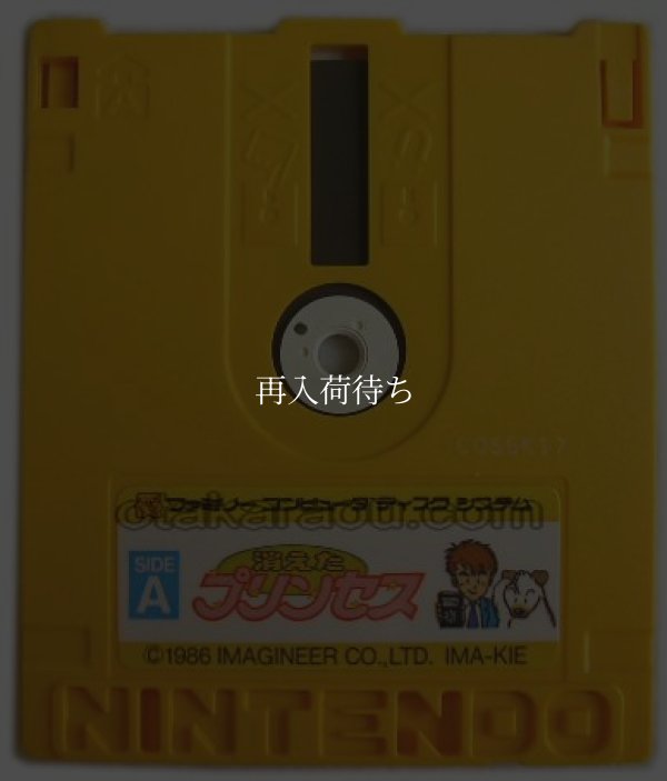 ファミコン ディスクシステム ソフト 消えたプリンセス
