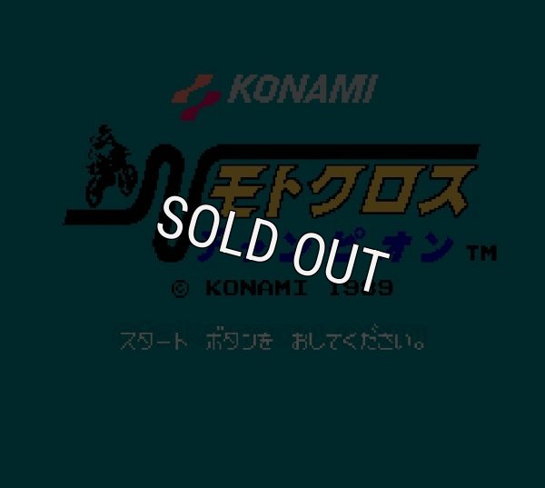ファミコンソフト買取 モトクロスチャンピオン
