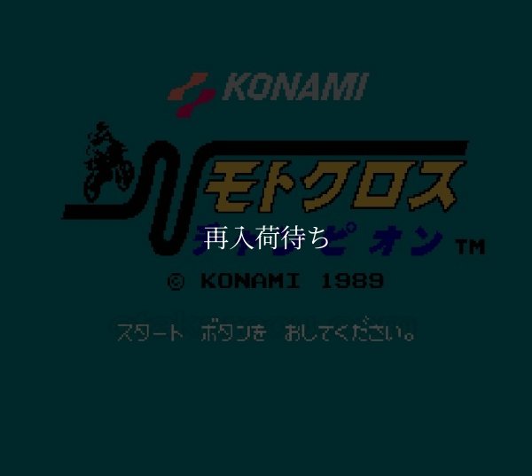 モトクロスチャンピオン ファミコンソフト / 起動確認済み プレイ画面 / モトクロスチャンピオン Famicom Game Gameplay Screenshot