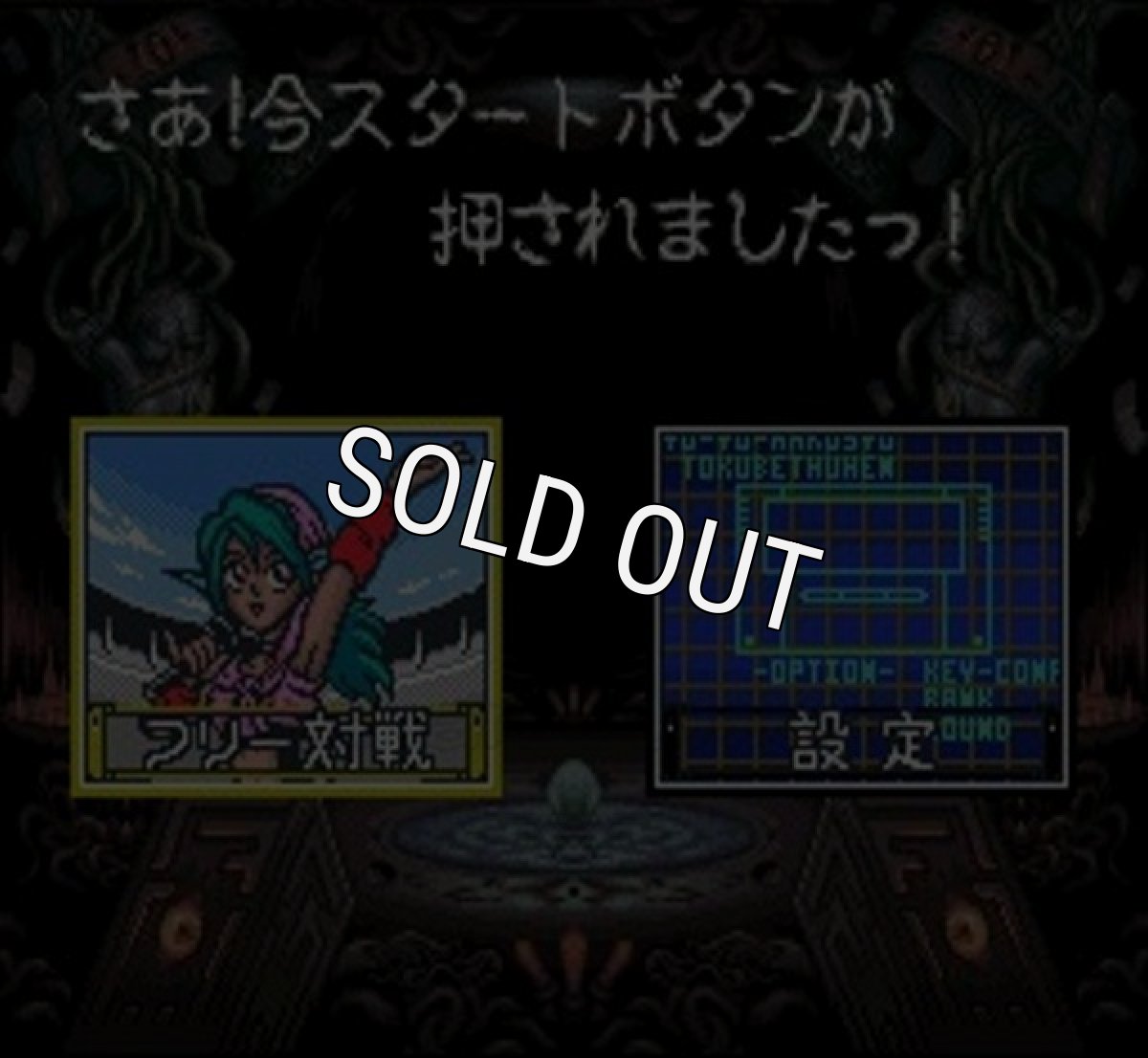 スーパーファミコンソフト電池交換幽遊白書 特別篇