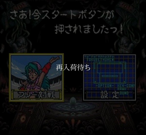 スーパーファミコンソフト電池交換幽遊白書 特別篇