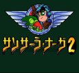 スーパーファミコンソフト画像 サンサーラ・ナーガ2