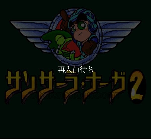 スーパーファミコンソフト画像 サンサーラ・ナーガ2