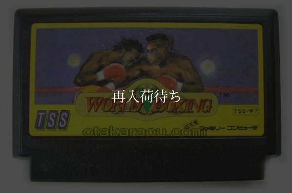 ワールドボクシング ファミコンソフト / 端子清掃済み 動作確認済み / World Boxing Famicom Game Tested & Working
