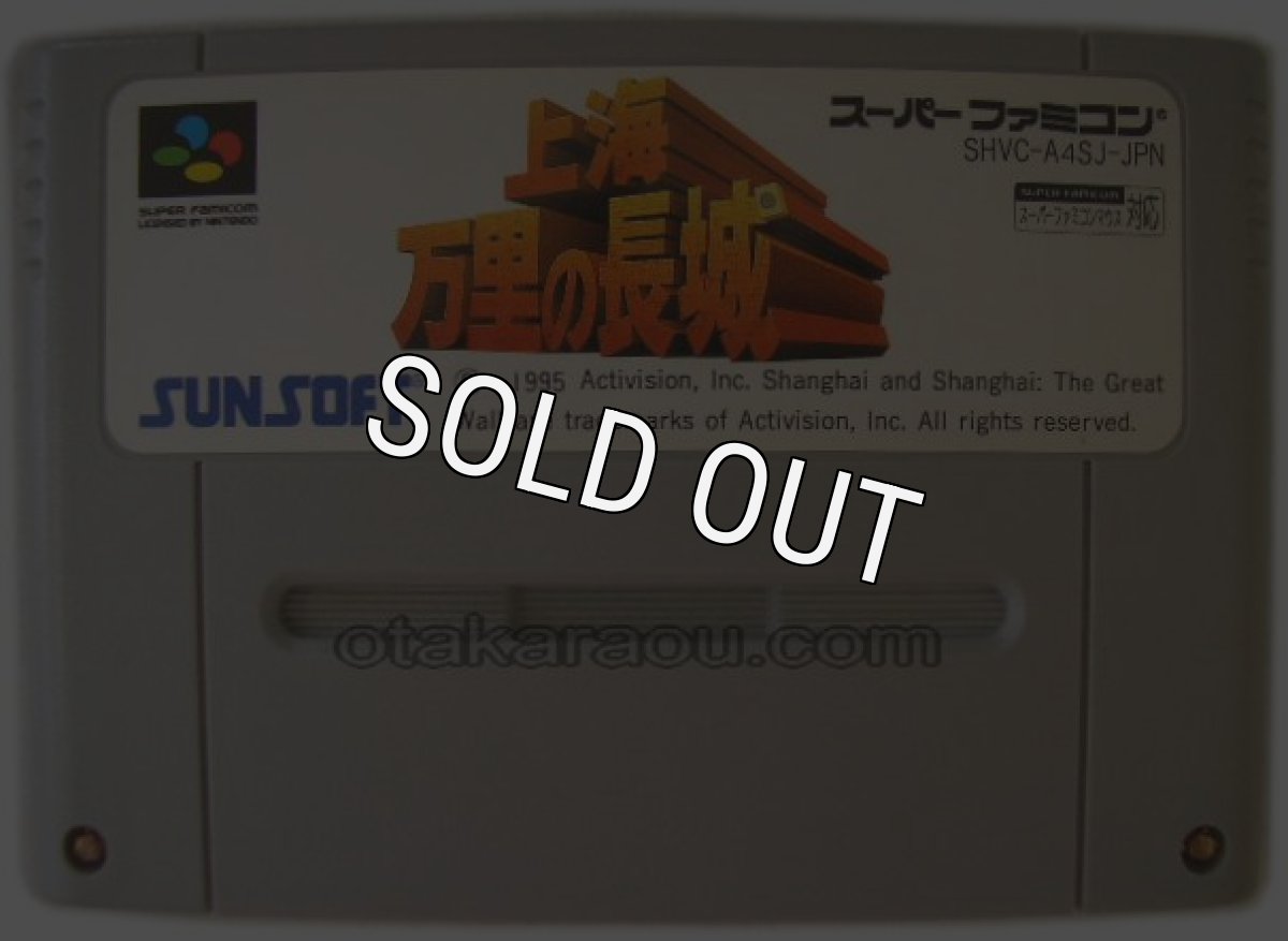 スーパーファミコンソフト  上海 万里の長城
