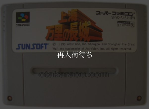 スーパーファミコンソフト  上海 万里の長城