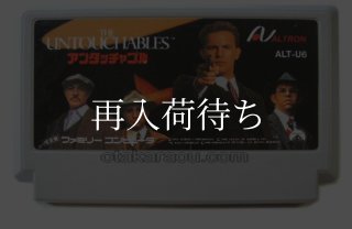 アンタッチャブル ファミコンソフト カセットのみ (端子清掃済) 中古