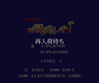 スーパーアラビアン ファミコンソフト カセットのみ (端子清掃済) 中古 スーパーアラビアン ファミコンソフト カセットのみ (端子清掃済) 中古