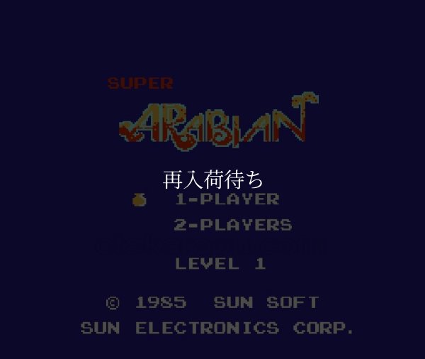 スーパーアラビアン ファミコンソフト / 起動確認済み プレイ画面 / Super Arabian Famicom Game Gameplay Screenshot