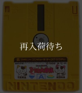 タマ&フレンズ 3丁目大冒険 ディスクカード ファミコン ディスク