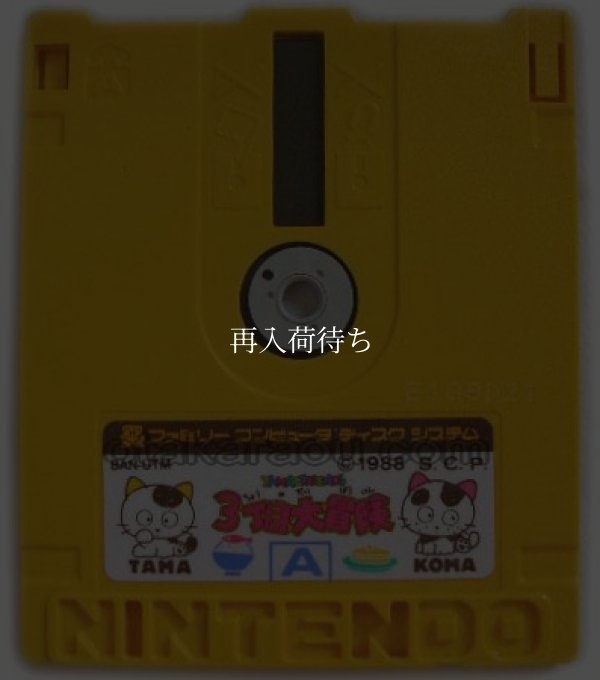 タマ&フレンズ 3丁目大冒険 ディスクシステムソフト / 端子清掃済み 動作確認済み / Tama & Friends FDS Game Tested & Working