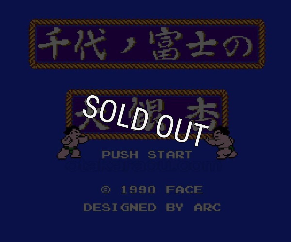 ファミコンソフト 名作 千代の富士の大銀杏